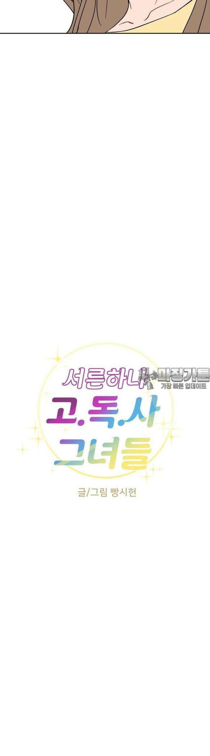 서른하나 고．독．사 그녀들 24화 6