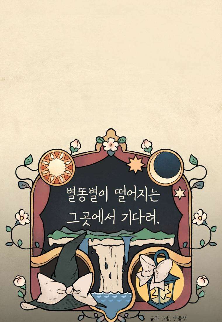 별똥별이 떨어지는 그 곳에서 기다려 34화 14