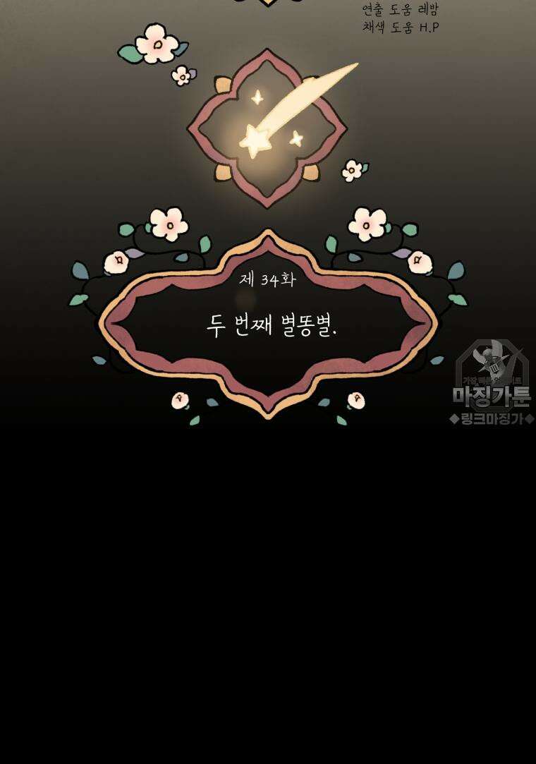 별똥별이 떨어지는 그 곳에서 기다려 34화 15