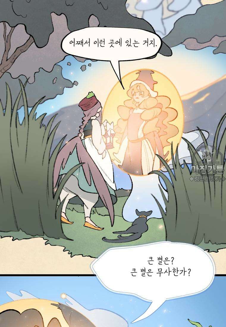 별똥별이 떨어지는 그 곳에서 기다려 34화 46