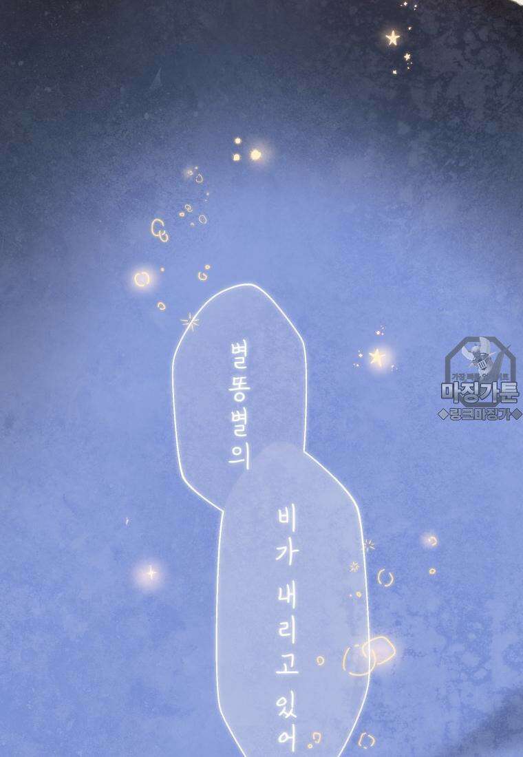 별똥별이 떨어지는 그 곳에서 기다려 2부 28화 6