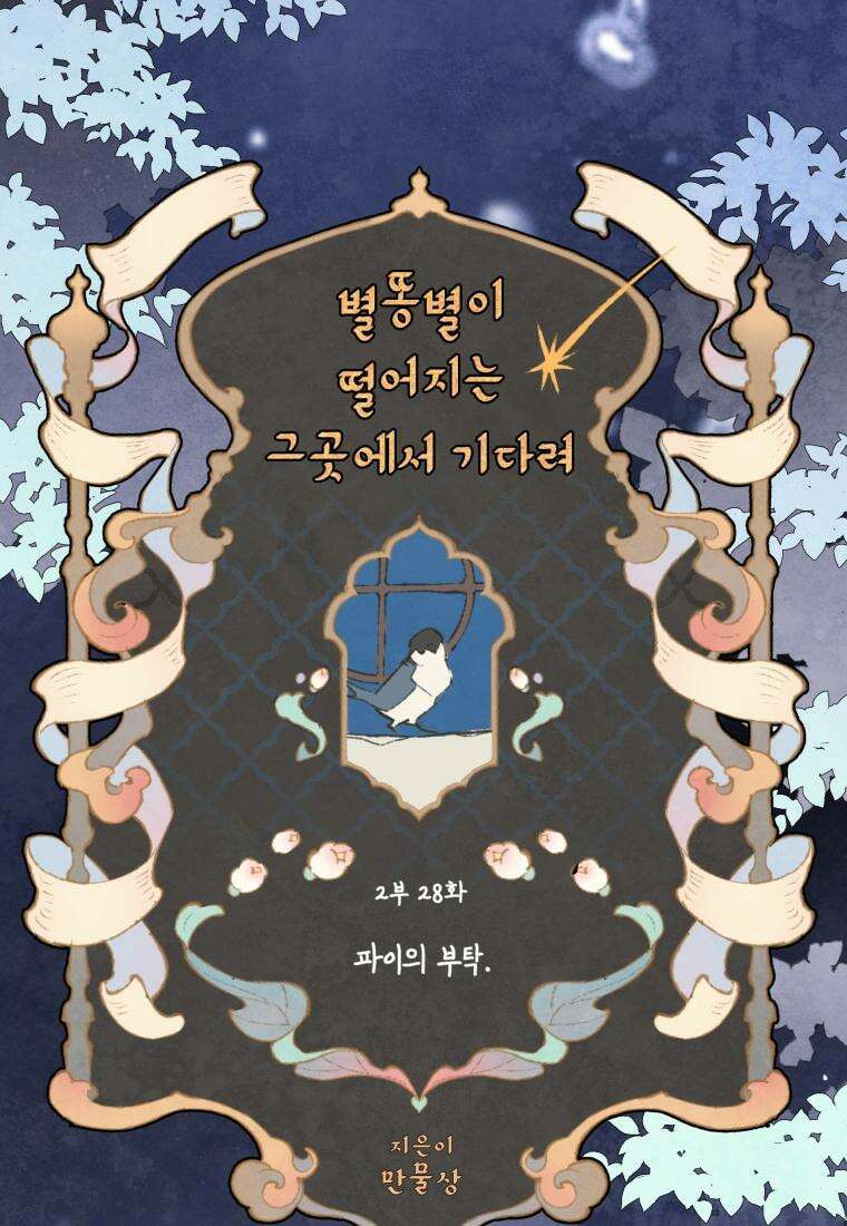 별똥별이 떨어지는 그 곳에서 기다려 2부 28화 10