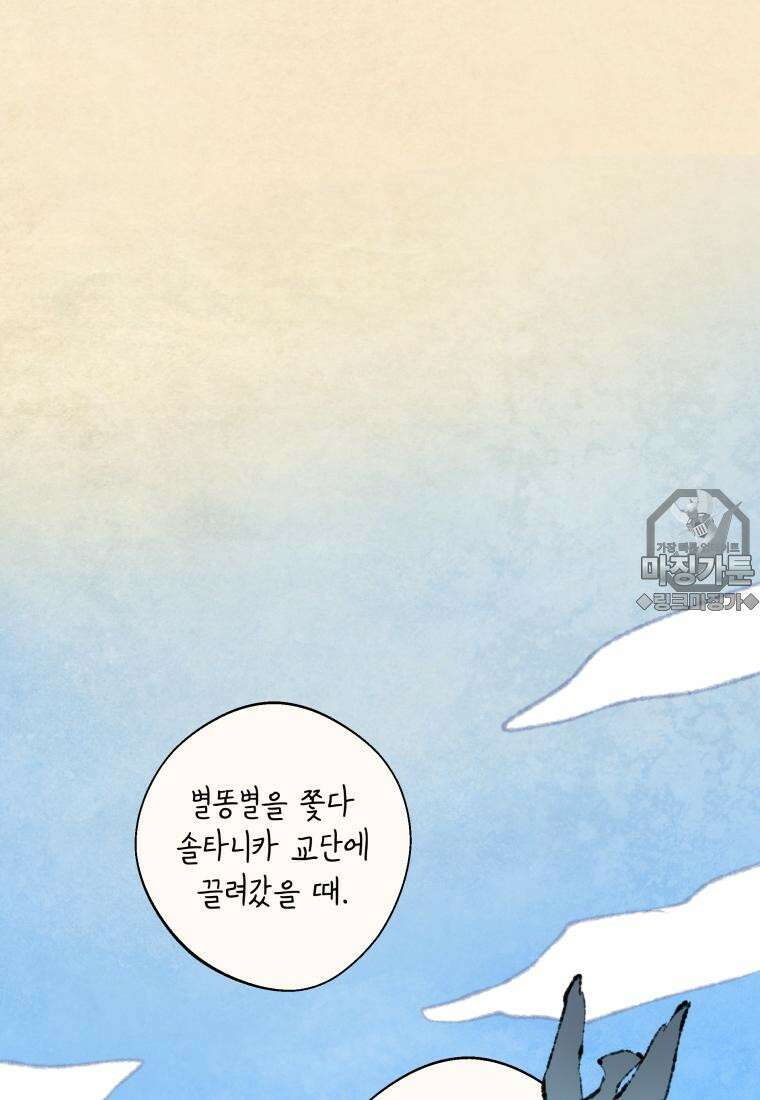 별똥별이 떨어지는 그 곳에서 기다려 2부 28화 21