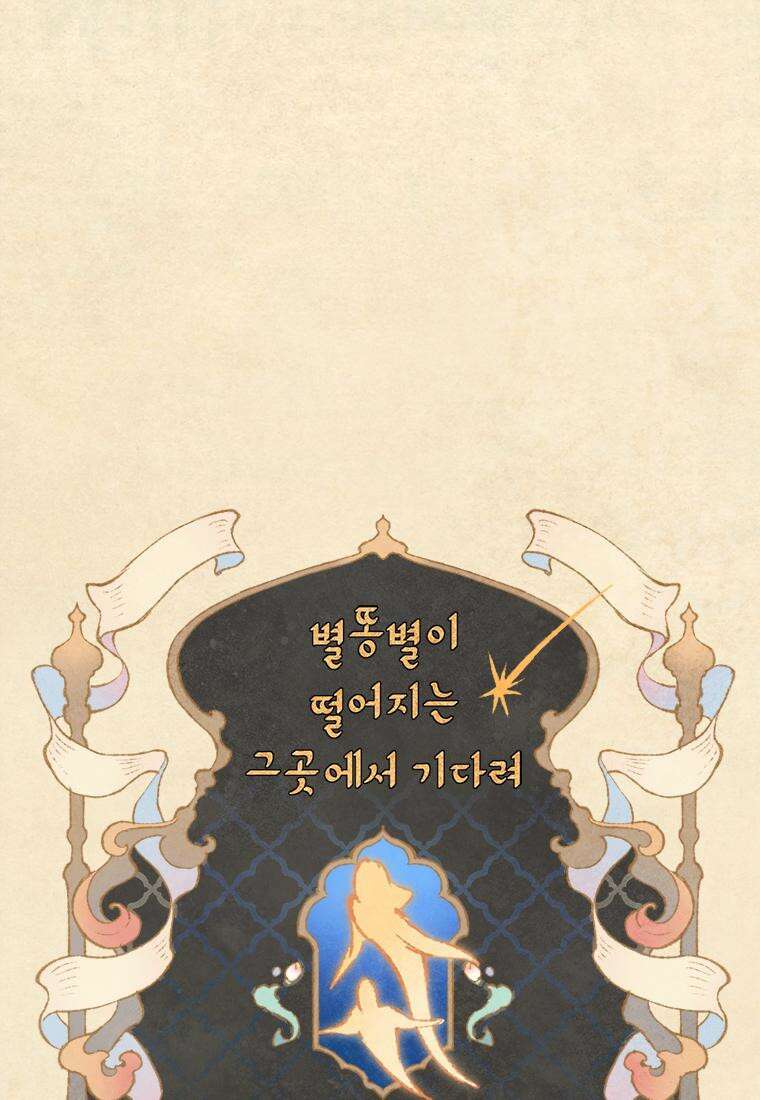 별똥별이 떨어지는 그 곳에서 기다려 2부 37화 50
