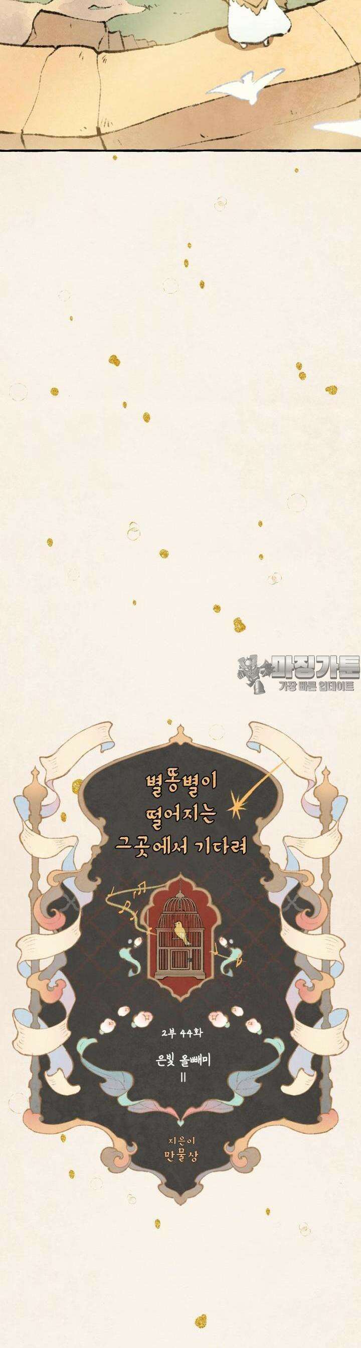 별똥별이 떨어지는 그 곳에서 기다려 2부 44화 2
