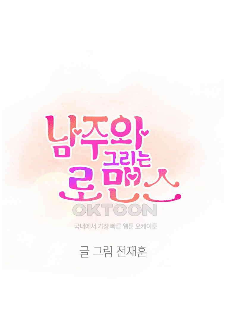 남주와 그리는 로맨스 20화 15