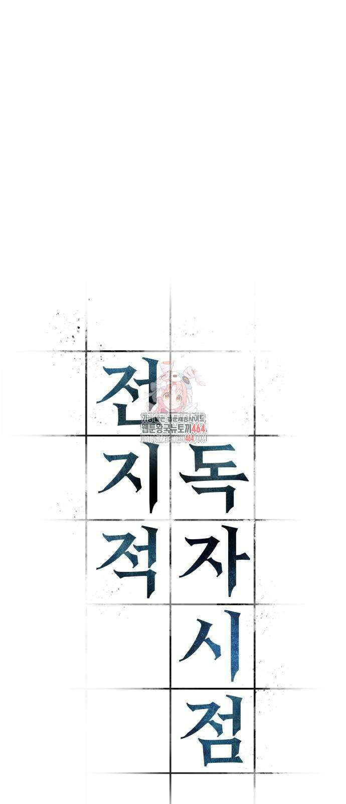 전지적 독자 시점 234화 1