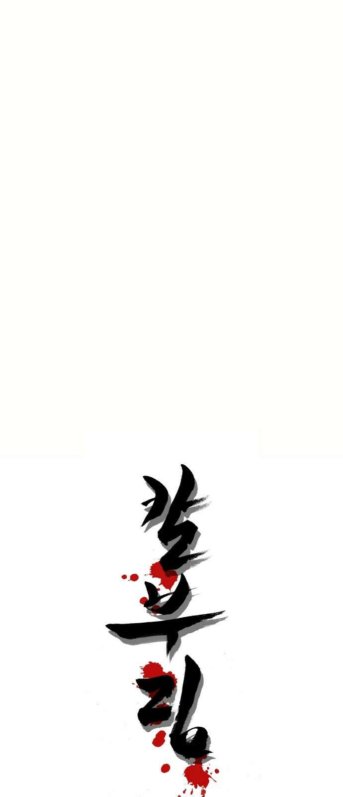 칼부림 5부 - 94화 대릉하4 1