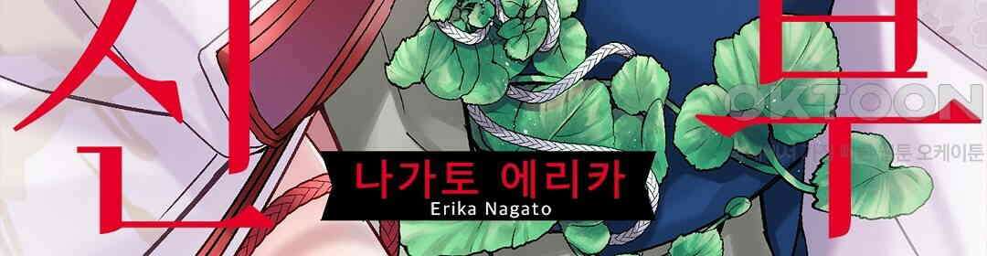 용신의 신부 -그의 사랑에 흠뻑 젖어- 2화 2