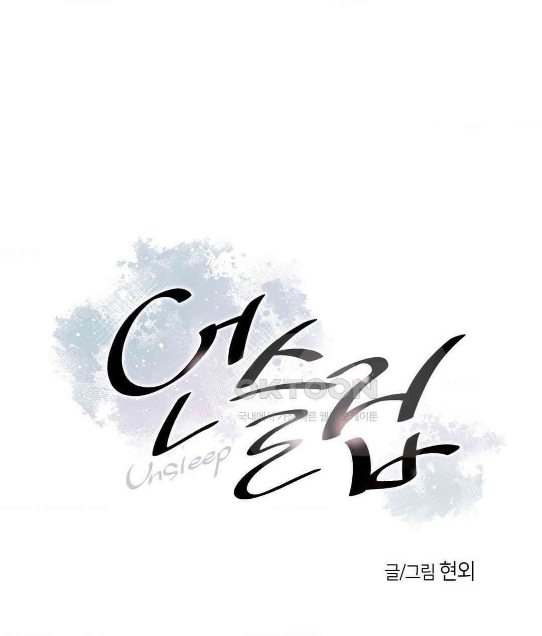 언슬립 17화 4