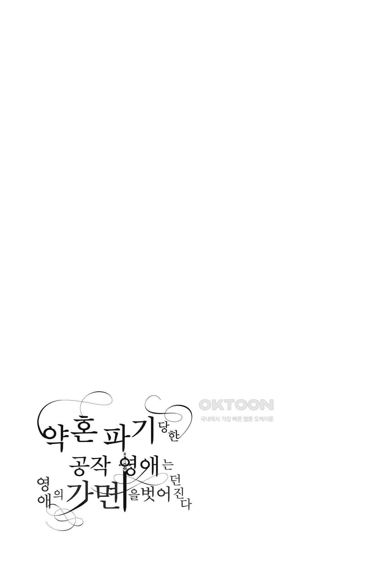 약혼 파기당한 공작 영애는 영애의 가면을 벗어던진다 11 26