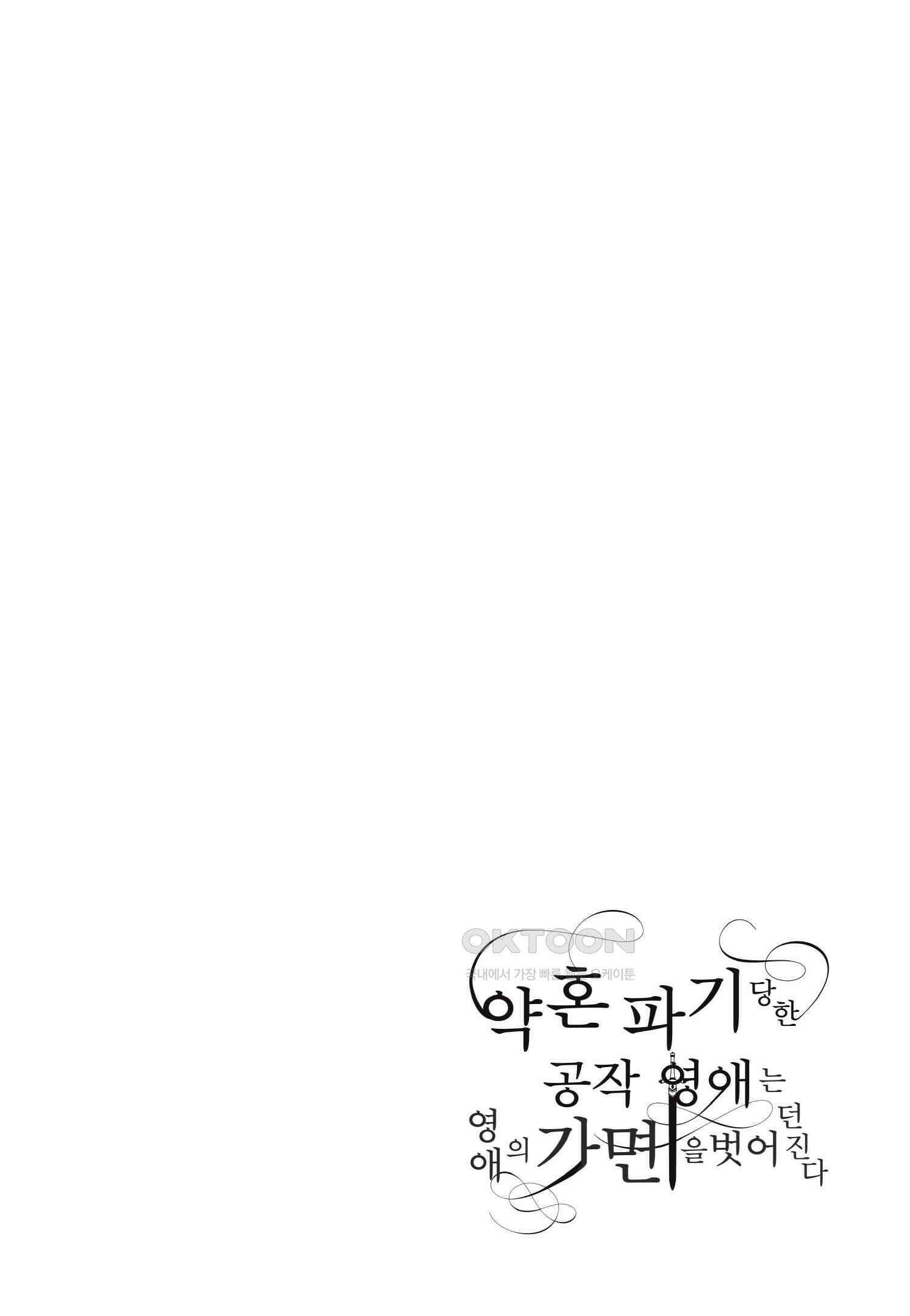 약혼 파기당한 공작 영애는 영애의 가면을 벗어던진다 11 27