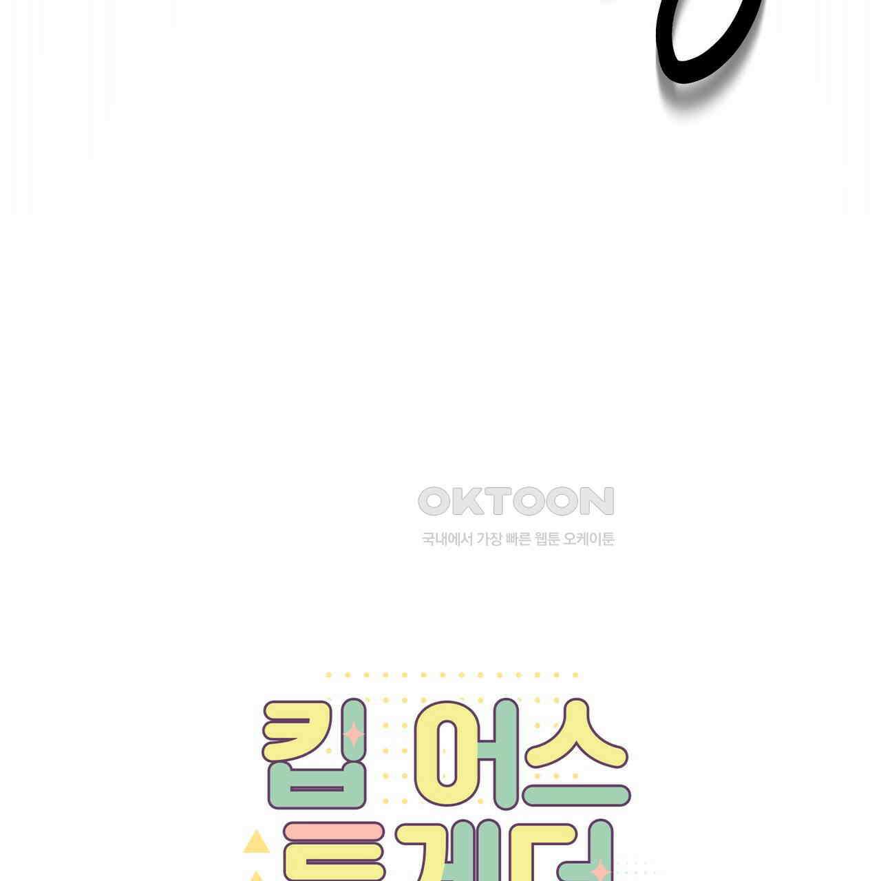 킵 어스 투게더 26화 147