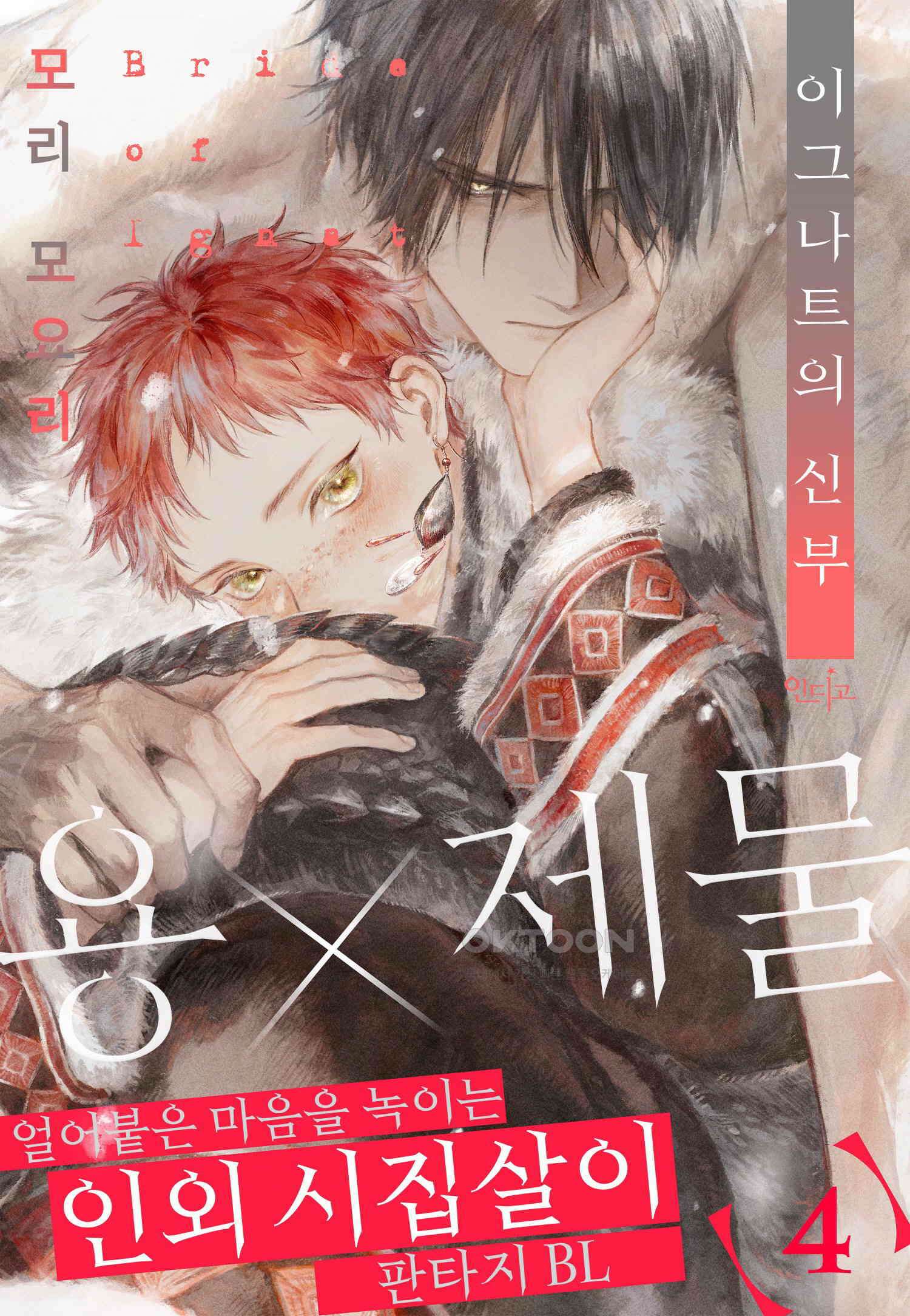 [인디고] [from RED] 이그나트의 신부 4화 1