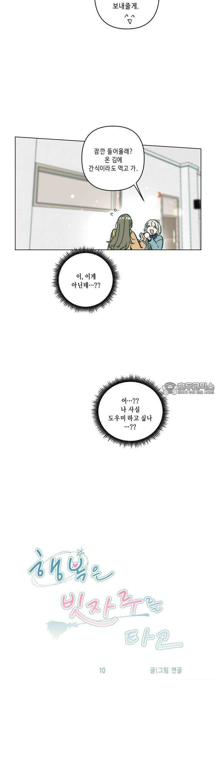 행복은 빗자루를 타고 10화 6