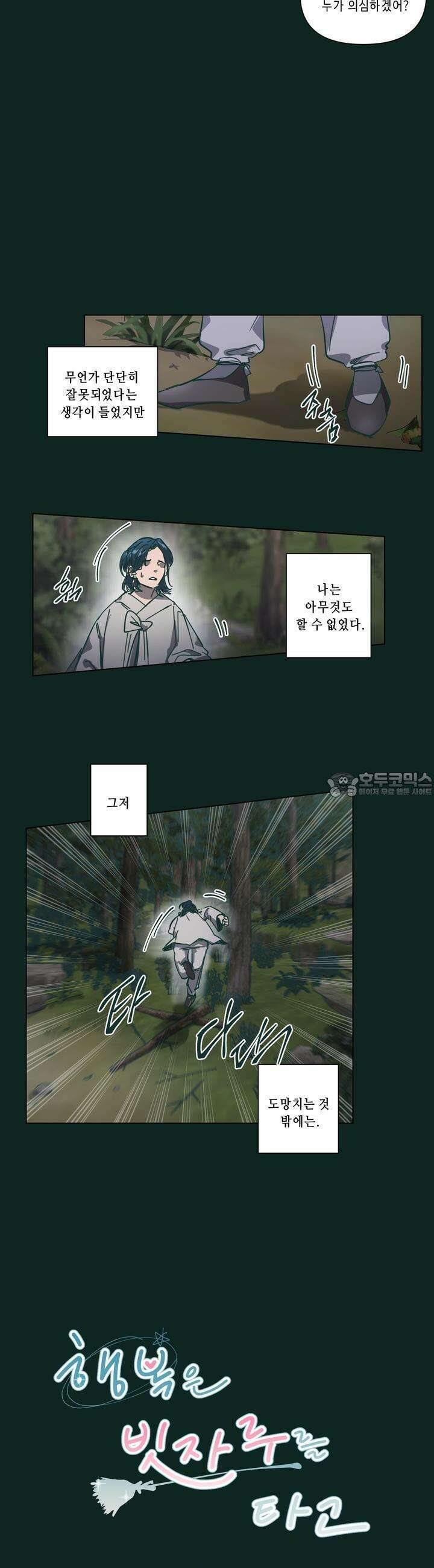 행복은 빗자루를 타고 21화 9
