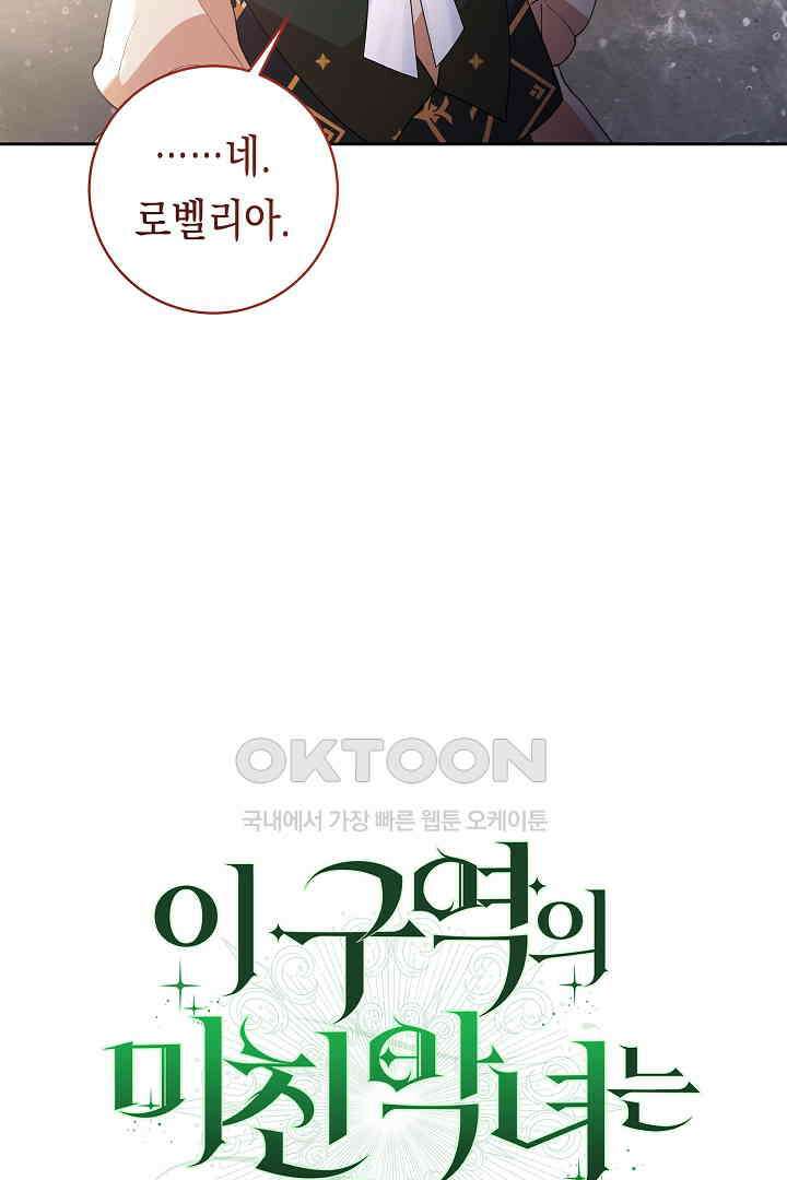 이 구역의 미친 악녀는 나야 67화 20