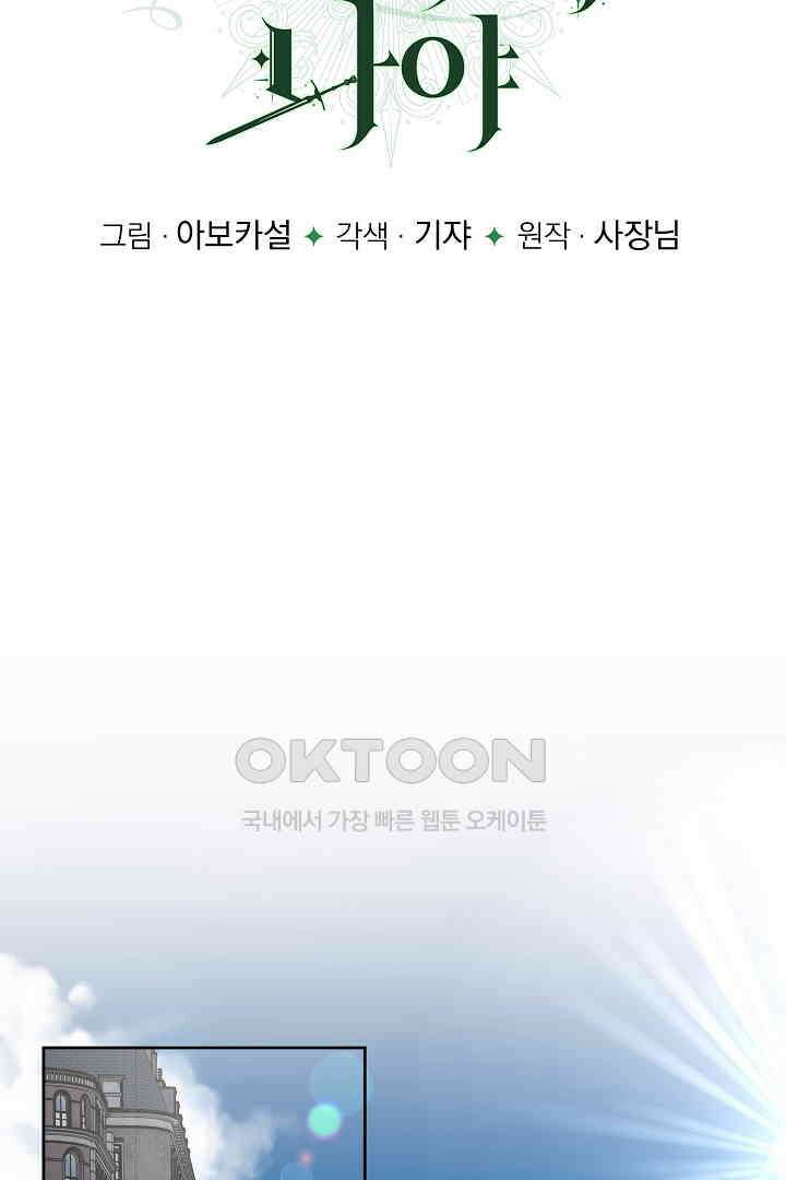 이 구역의 미친 악녀는 나야 67화 21