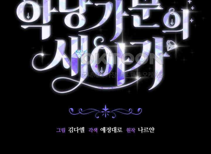 악당 가문의 새아가 22화 2