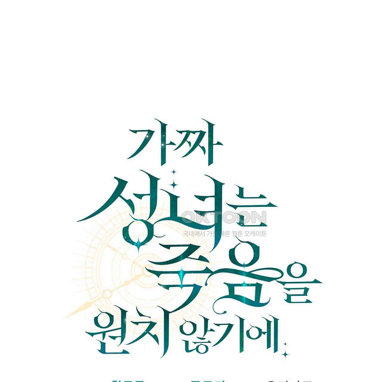 가짜 성녀는 죽음을 원치 않기에 32화 1