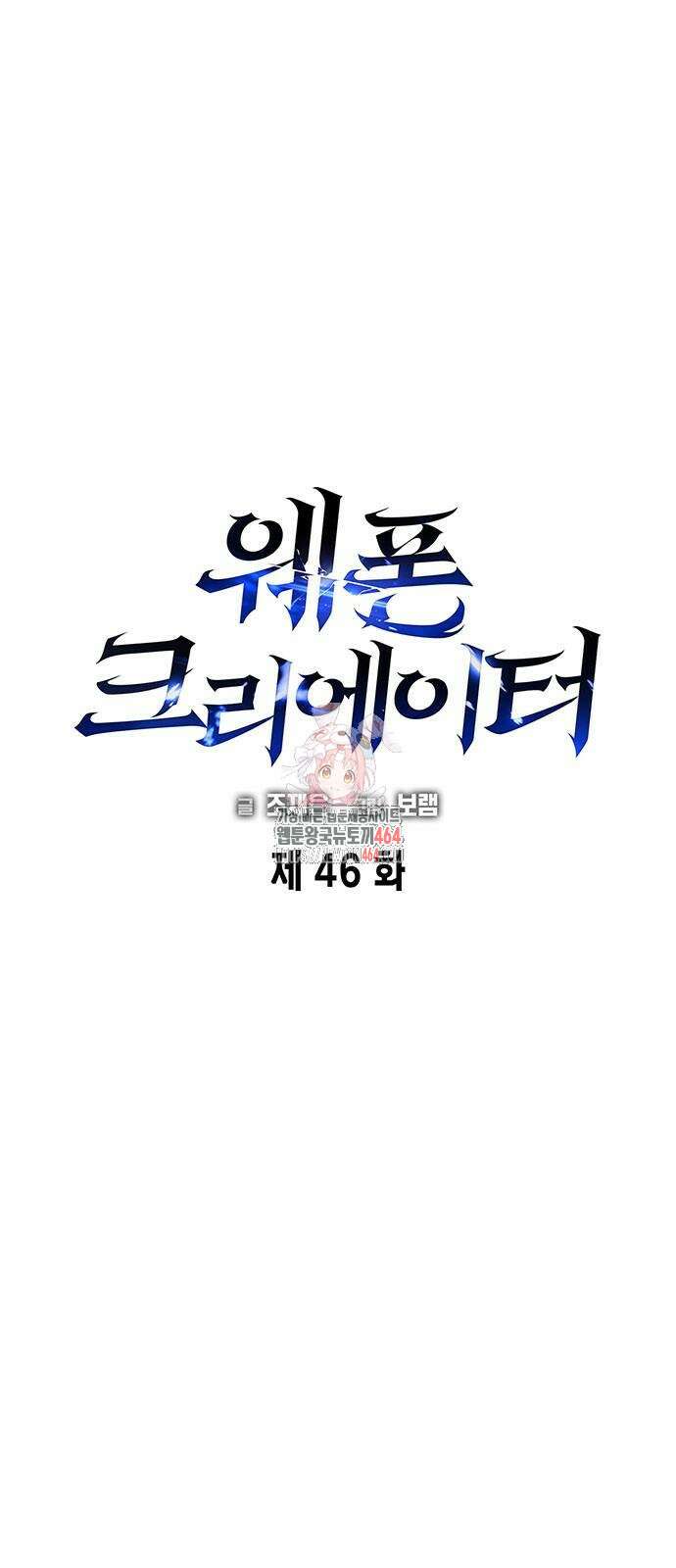 웨폰 크리에이터 46화 1