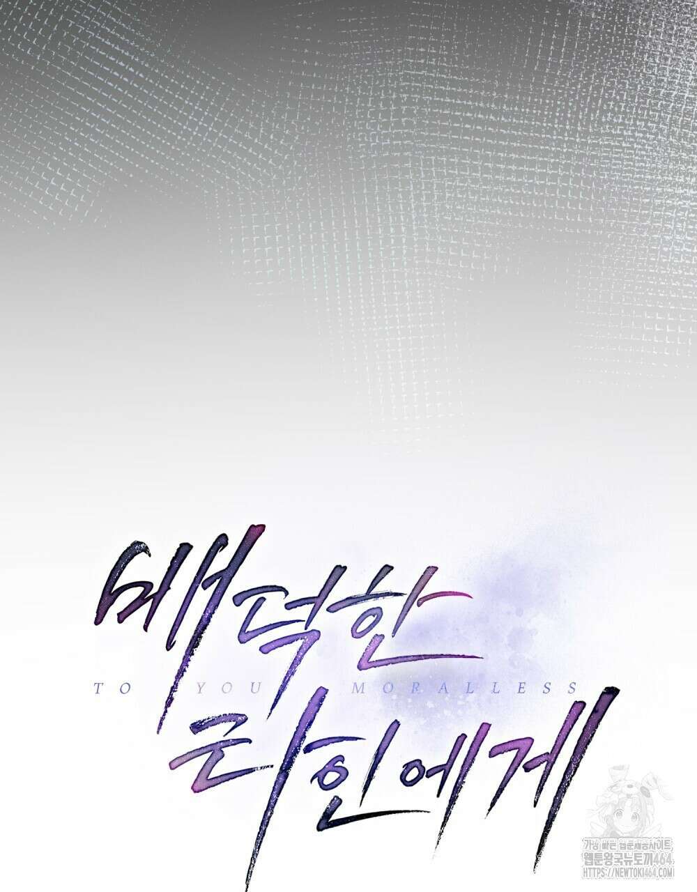 배덕한 타인에게  9화 10