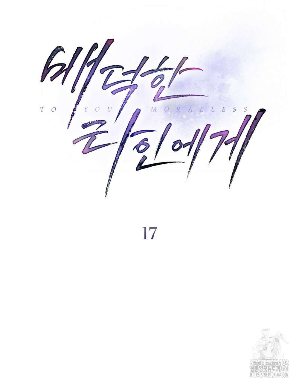 배덕한 타인에게  17화 19
