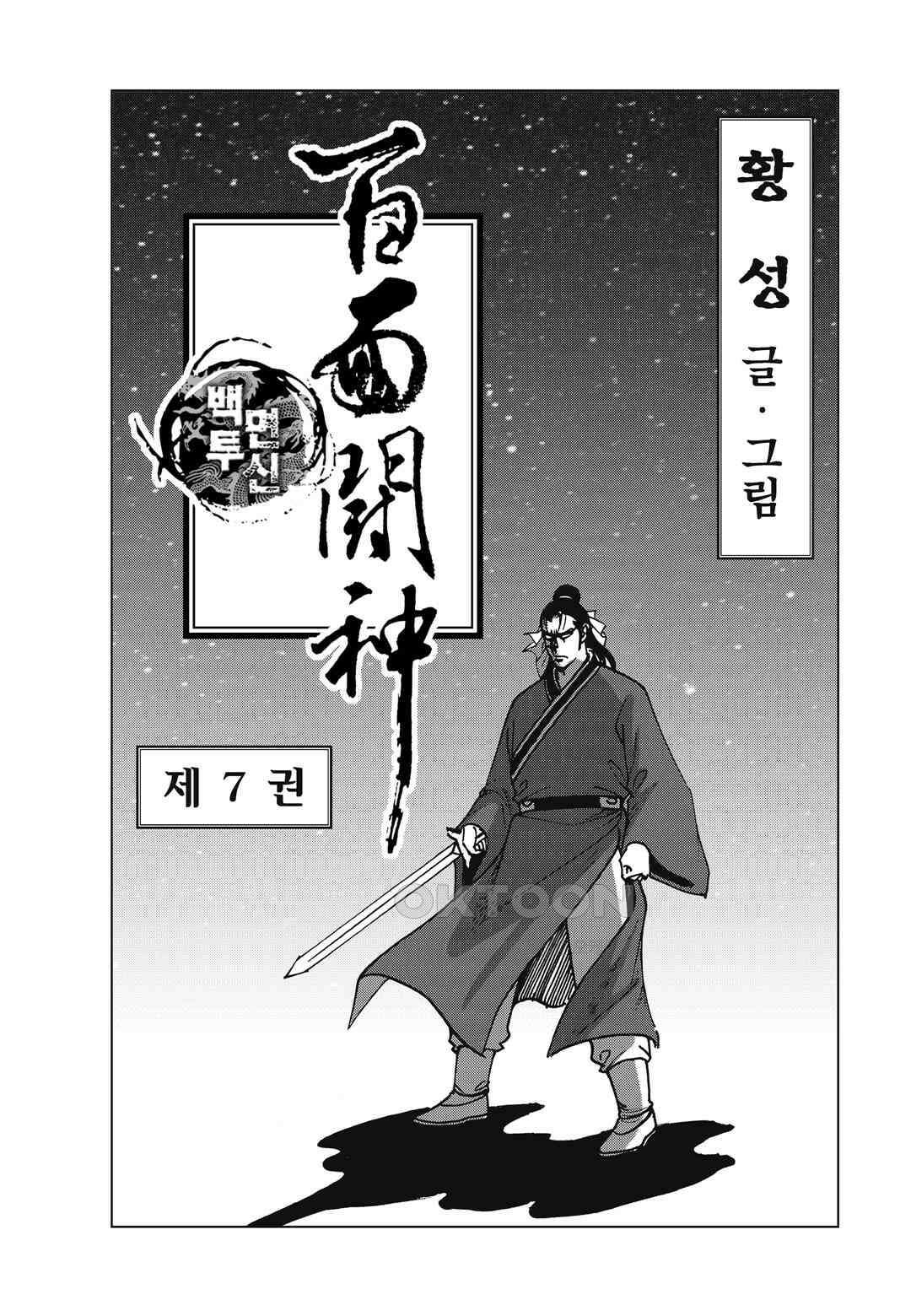 백면투신 7화 2