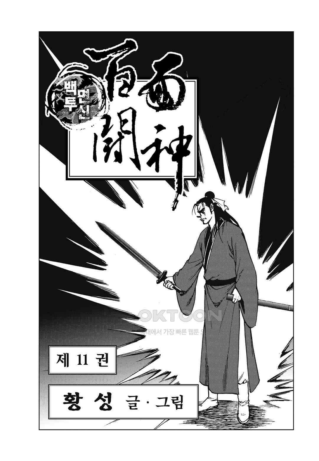 백면투신 11화 2