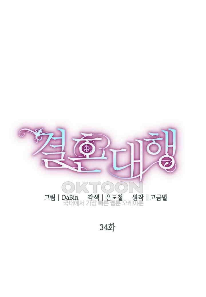 결혼 대행 34화 4