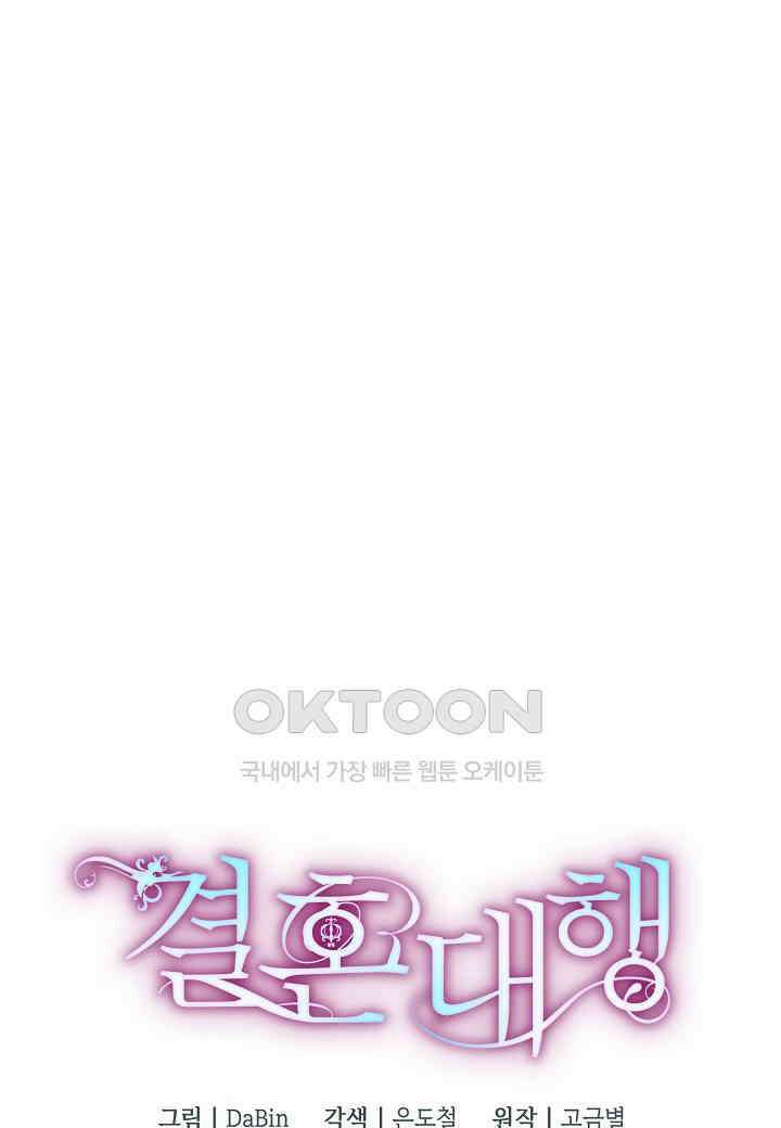결혼 대행 64화 25