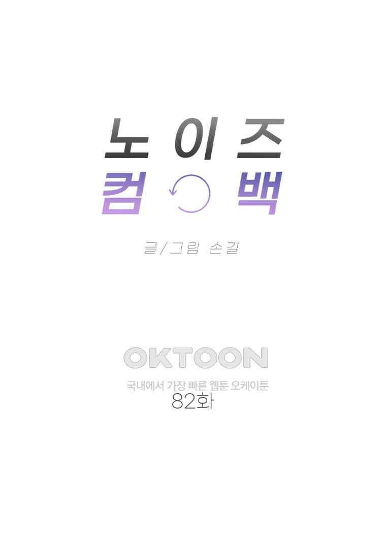 노이즈컴백 82화 18