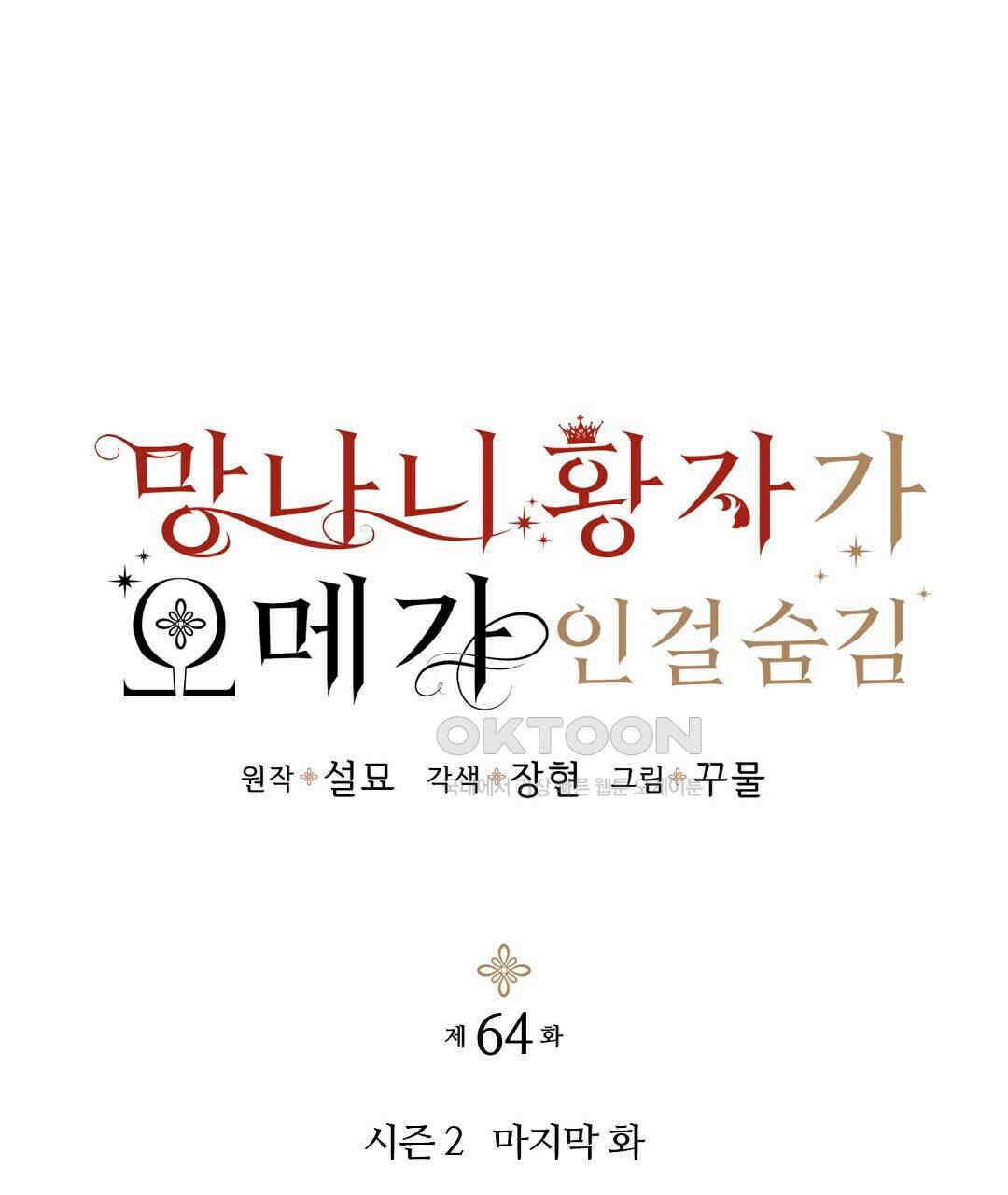 망나니 황자가 오메가인 걸 숨김 64화 1