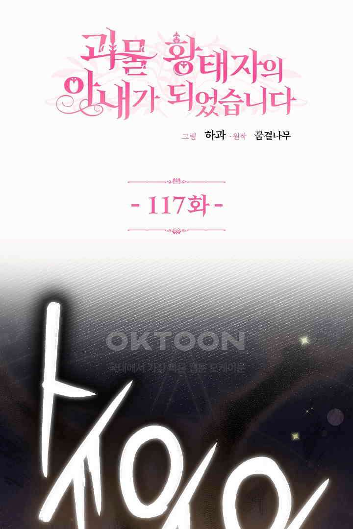 괴물 황태자의 아내가 되었습니다 117화 1
