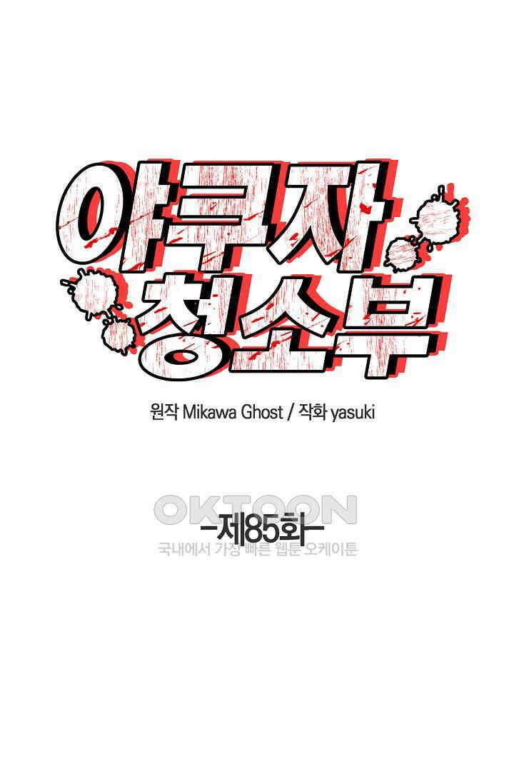 야쿠자 청소부 85화 1
