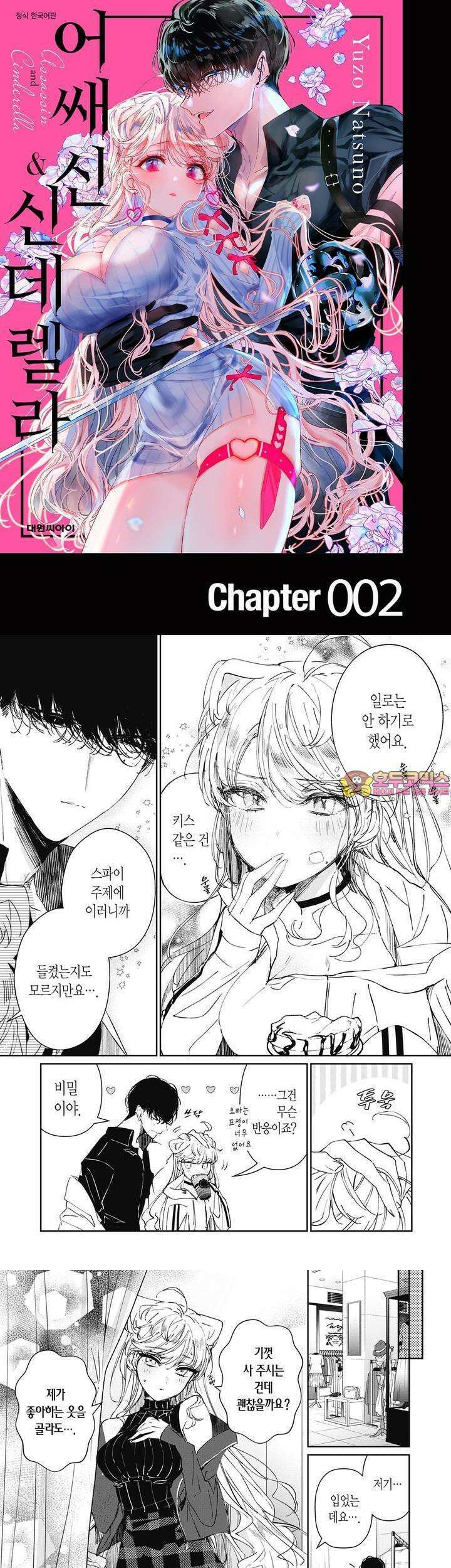 어쌔신＆신데렐라 2화 1