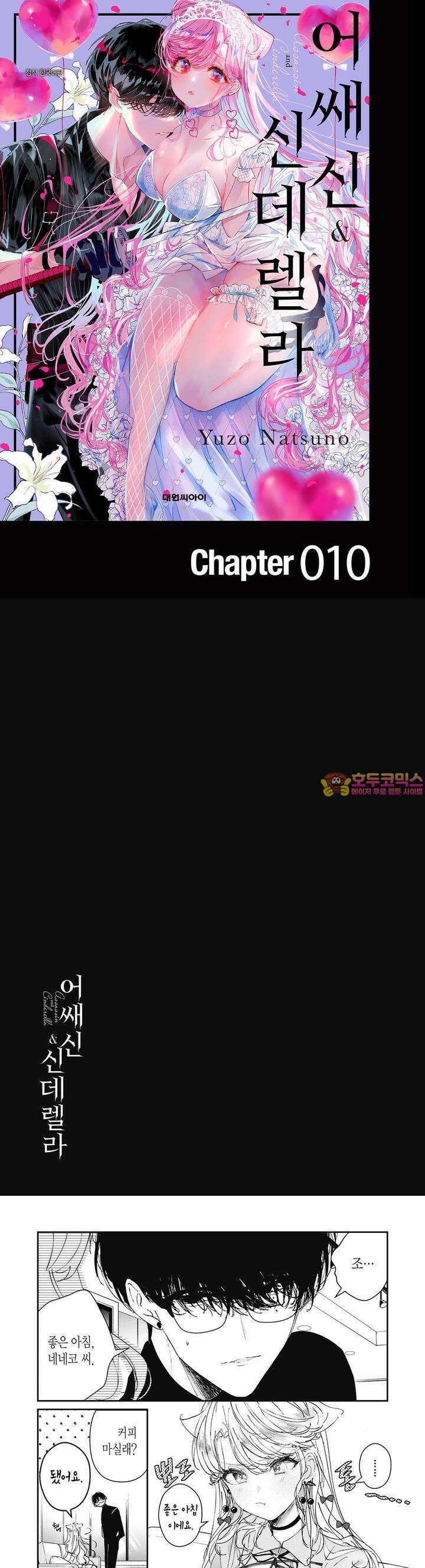 어쌔신＆신데렐라 10화 1