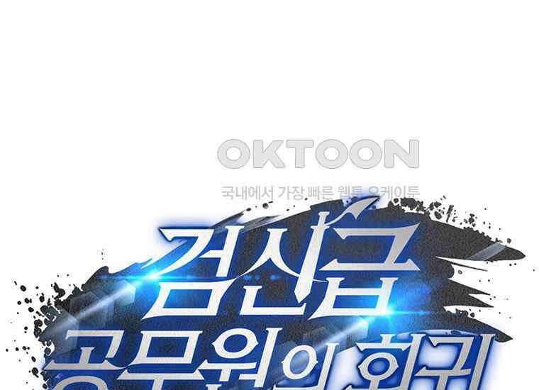 검신급 공무원의 회귀 4화 34