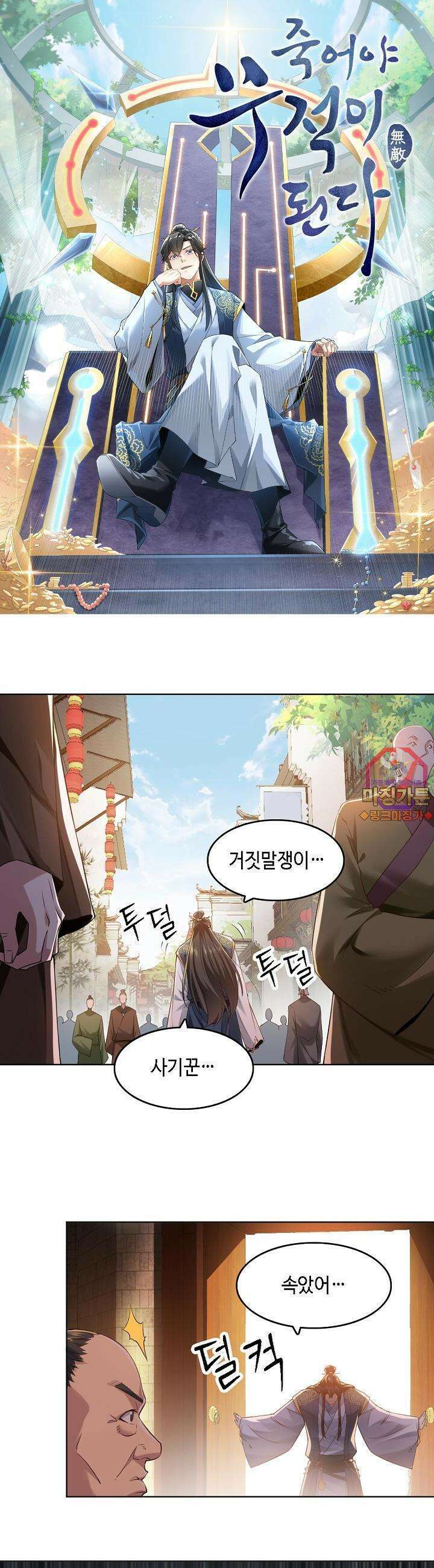 죽어야 무적이 된다 11화 1