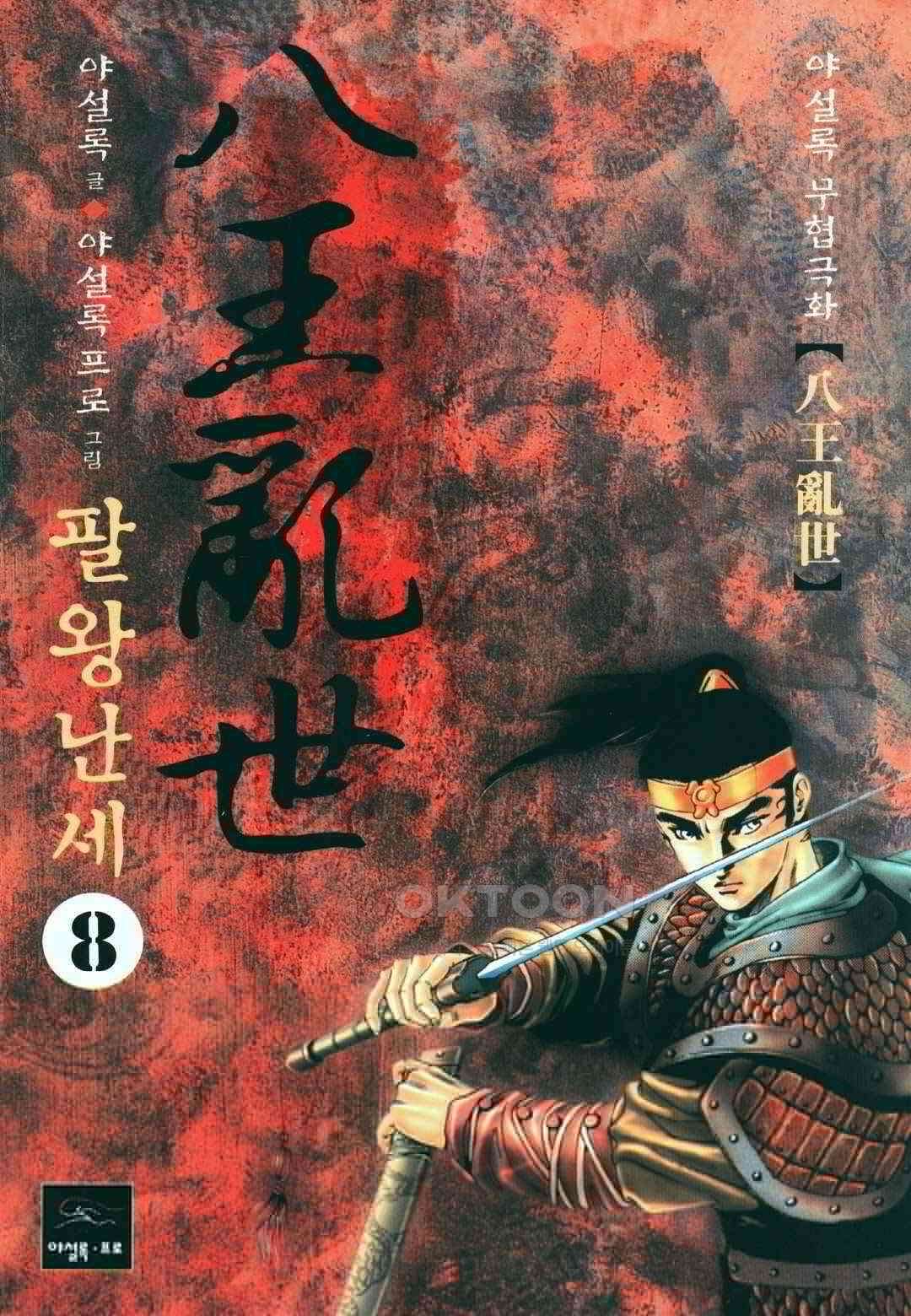 야설록 비무행 컬렉션 팔왕난세 15화 1