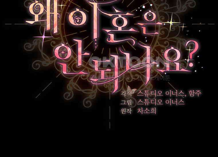 여보, 왜 이혼은 안 되나요? 27화 2