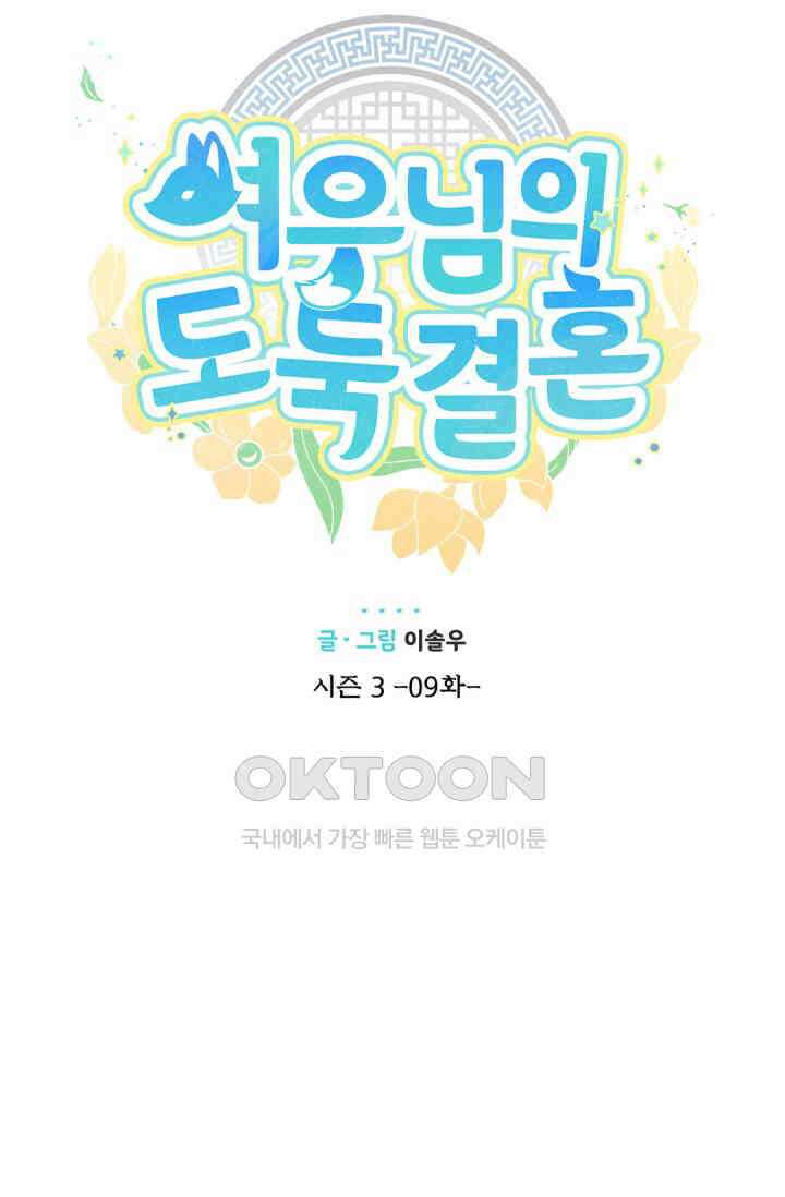 여우님의 도둑결혼 75화 21