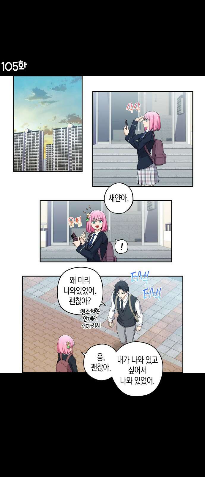 우리 안 사귀어!! 105화 1