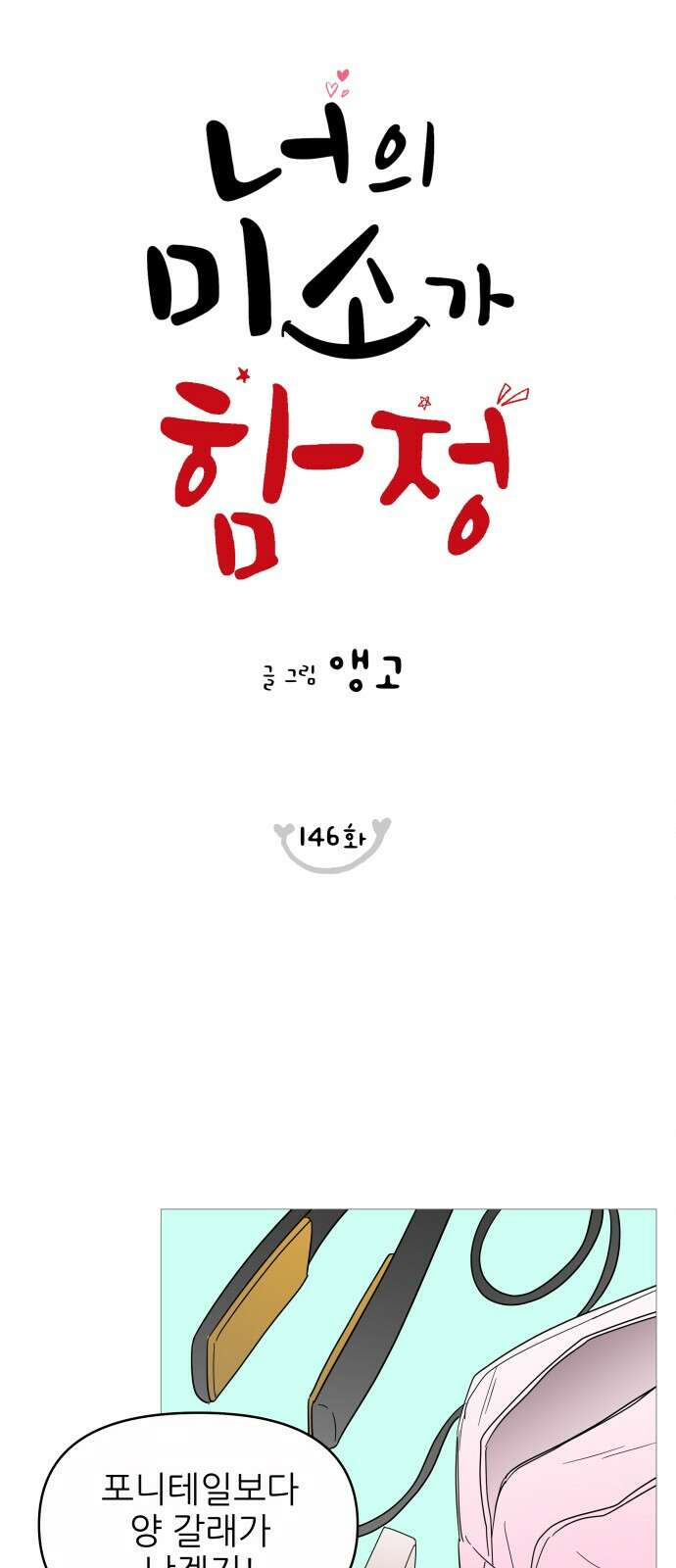 너의 미소가 함정 146화 11