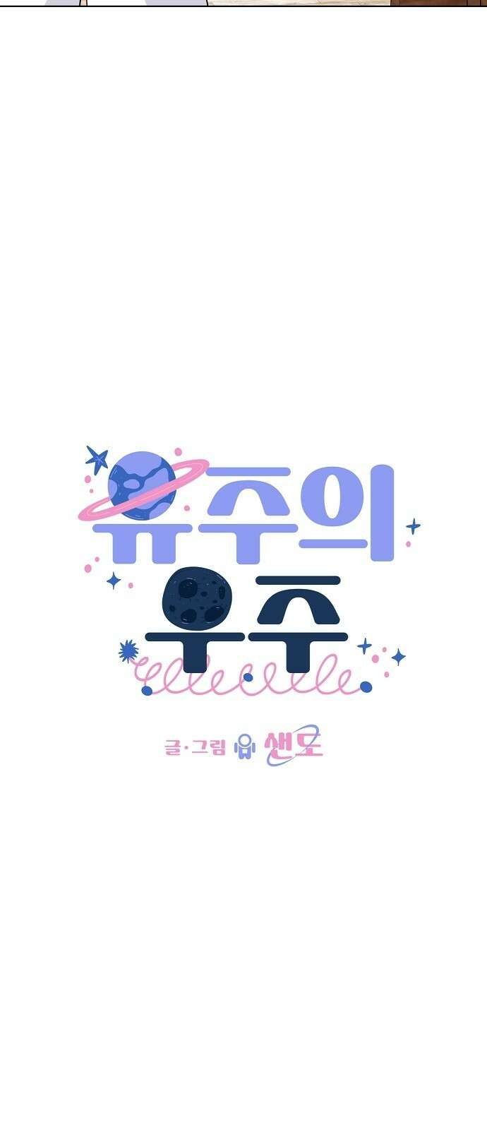 유주의 우주 41화 11