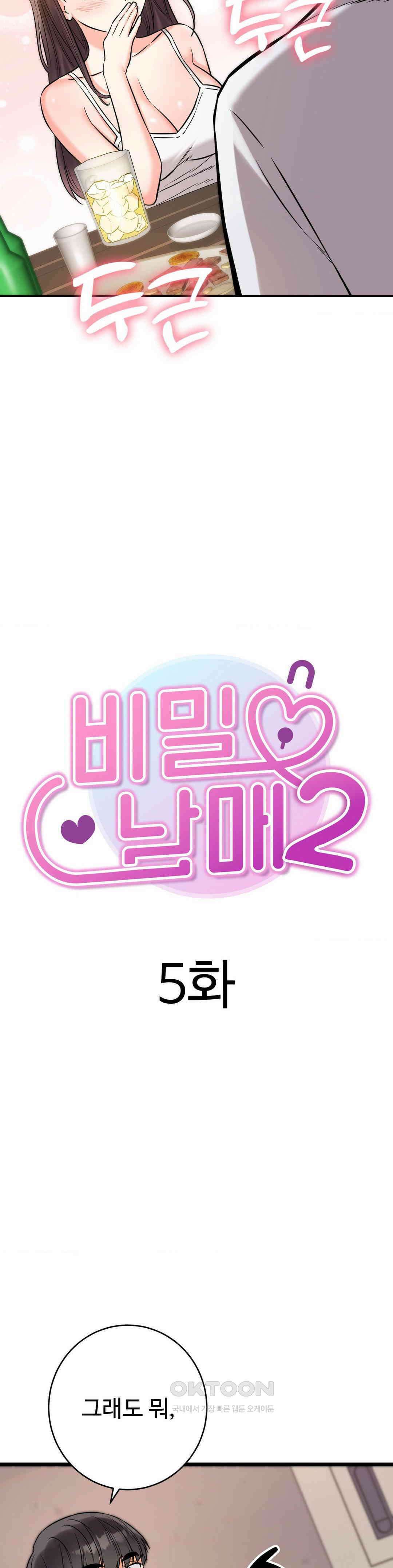 비밀남매 2 5화 3