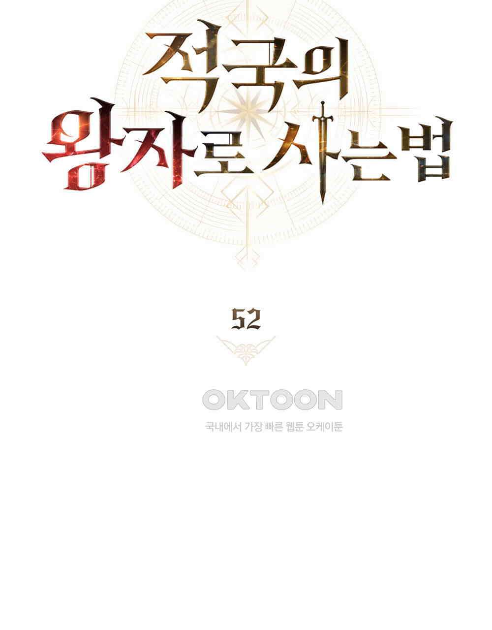 적국의 왕자로 사는 법 52화 18