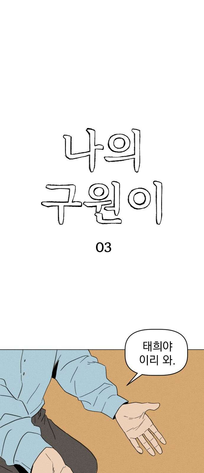 나의 구원이 3화 1