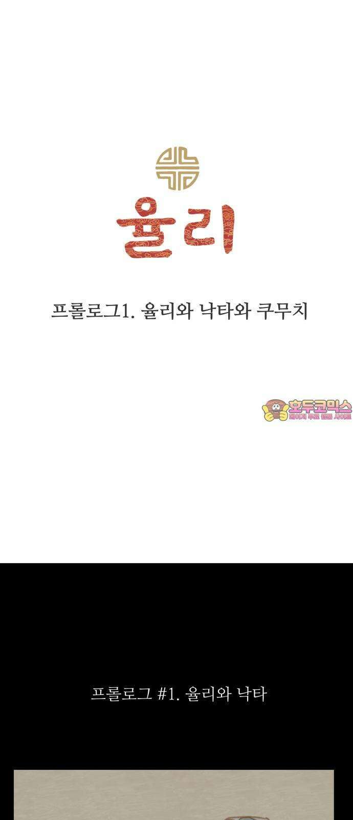 2부 프롤로그1． 율리와 낙타와 쿠무치 1