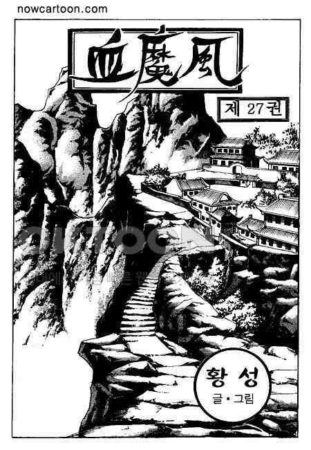 황성 천하무쌍 컬렉션 혈마풍 54화 2